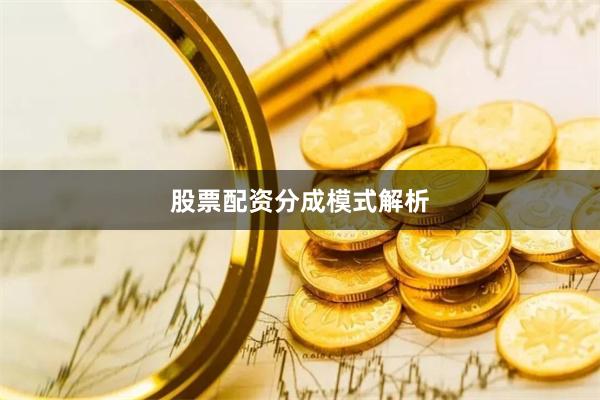 股票配资分成模式解析
