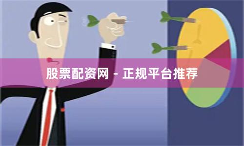 股票配资网 - 正规平台推荐