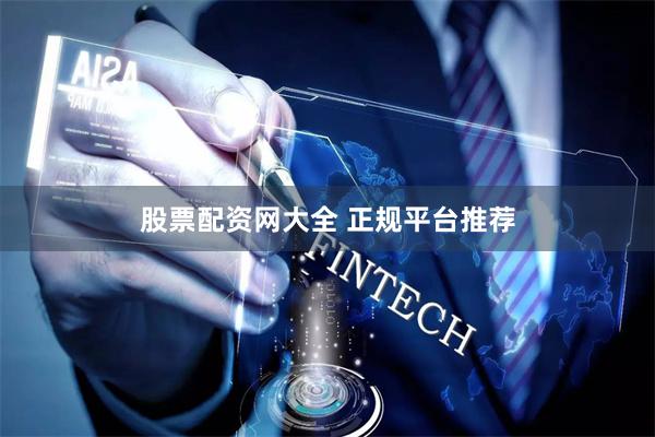 股票配资网大全 正规平台推荐