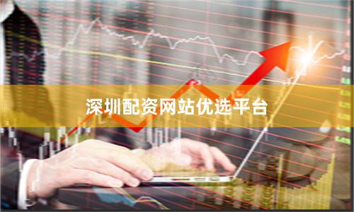 深圳配资网站优选平台