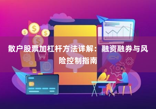 散户股票加杠杆方法详解:融资融券与风险控制指南