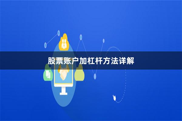 股票账户加杠杆方法详解