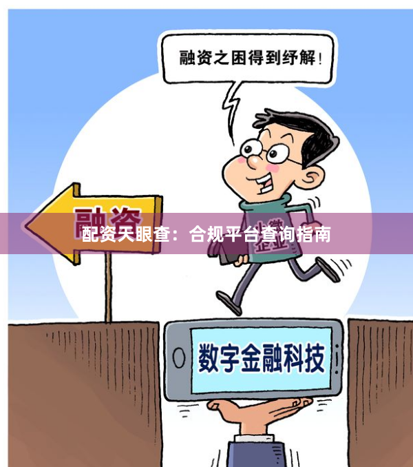 配资天眼查：合规平台查询指南