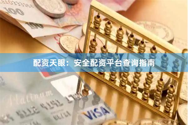 配资天眼：安全配资平台查询指南