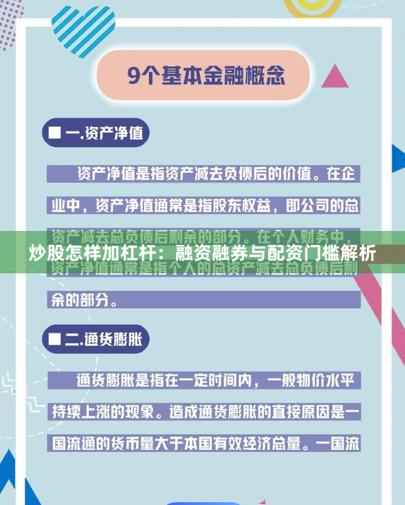 炒股怎样加杠杆：融资融券与配资门槛解析