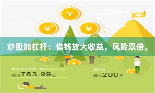 炒股加杠杆：借钱放大收益，风险双倍。